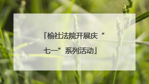 榆社法院开展庆“七一”系列活动