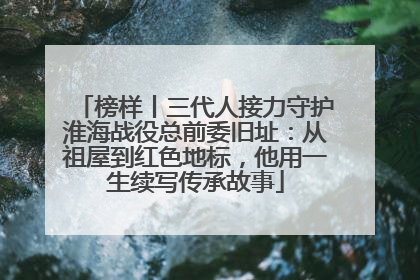 榜样丨三代人接力守护淮海战役总前委旧址：从祖屋到红色地标，他用一生续写传承故事
