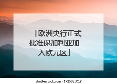 欧洲央行正式批准保加利亚加入欧元区