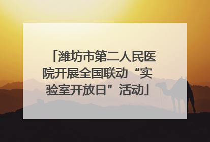 潍坊市第二人民医院开展全国联动“实验室开放日”活动