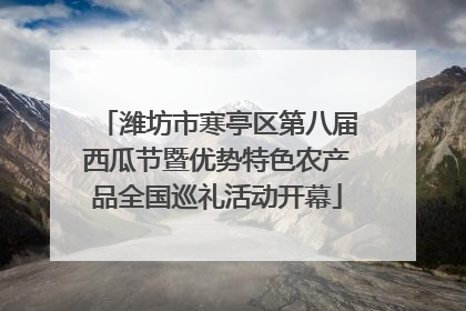 潍坊市寒亭区第八届西瓜节暨优势特色农产品全国巡礼活动开幕