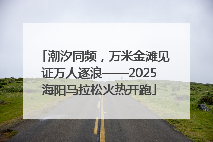 潮汐同频，万米金滩见证万人逐浪——2025海阳马拉松火热开跑