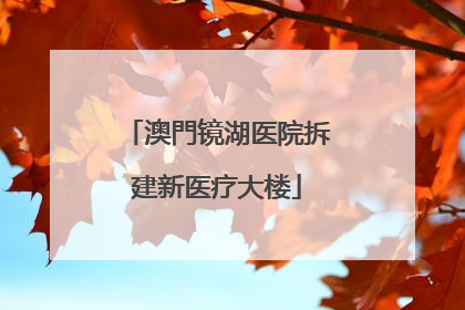 澳門镜湖医院拆建新医疗大楼