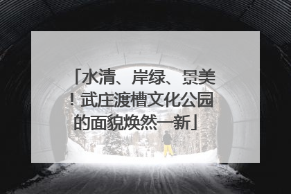水清、岸绿、景美！武庄渡槽文化公园的面貌焕然一新