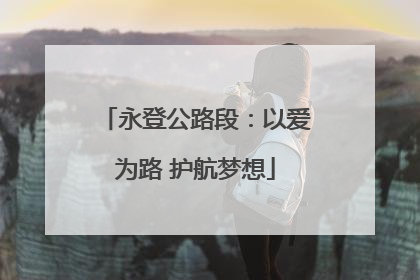 永登公路段：以爱为路 护航梦想