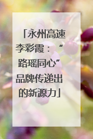 永州高速李彩霞：“路瑶同心”品牌传递出的新源力