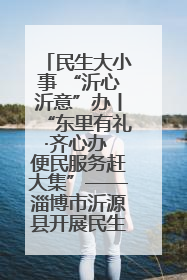 民生大小事 “沂心沂意”办丨“东里有礼·齐心办 便民服务赶大集”——淄博市沂源县开展民生政策宣传活动
