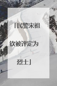 民警宋祖钦被评定为烈士