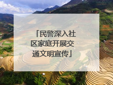 民警深入社区家庭开展交通文明宣传