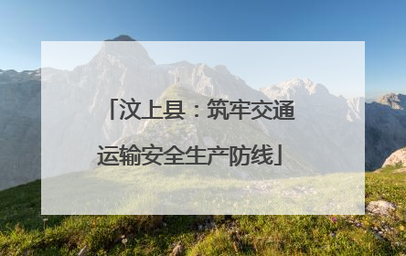 汶上县：筑牢交通运输安全生产防线