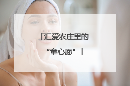 汇爱农庄里的“童心愿”