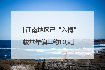 江南地区已“入梅” 较常年偏早约10天