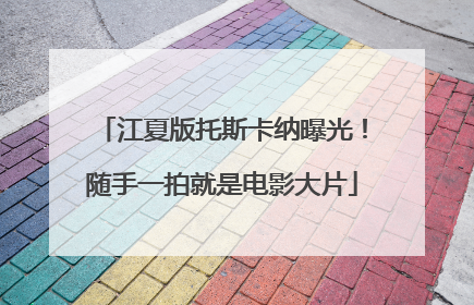 江夏版托斯卡纳曝光！随手一拍就是电影大片