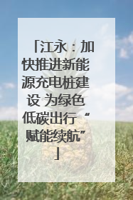 江永：加快推进新能源充电桩建设 为绿色低碳出行“赋能续航”