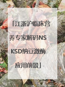 江浙沪临床营养专家解码NSKSD纳豆激酶应用前景