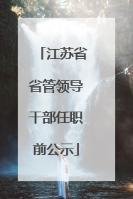 江苏省省管领导干部任职前公示