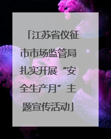 江苏省仪征市市场监管局扎实开展“安全生产月”主题宣传活动