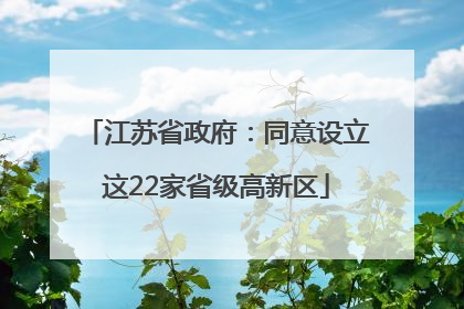 江苏省政府：同意设立这22家省级高新区
