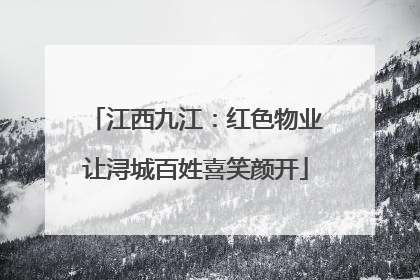 江西九江：红色物业让浔城百姓喜笑颜开