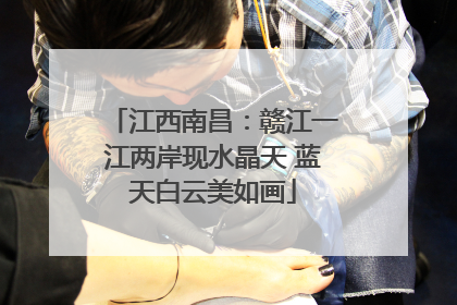 江西南昌：赣江一江两岸现水晶天 蓝天白云美如画