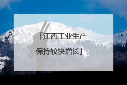 江西工业生产保持较快增长