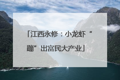 江西永修：小龙虾“蹦”出富民大产业