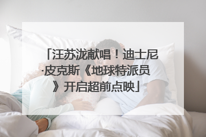 汪苏泷献唱！迪士尼·皮克斯《地球特派员》开启超前点映