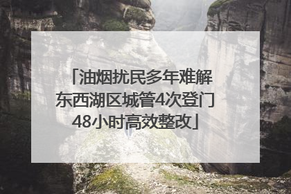 油烟扰民多年难解 东西湖区城管4次登门48小时高效整改