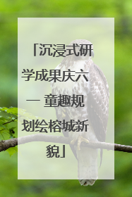 沉浸式研学成果庆六一 童趣规划绘榕城新貌