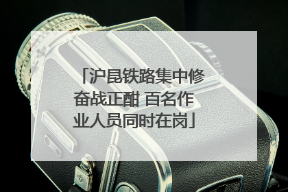 沪昆铁路集中修奋战正酣 百名作业人员同时在岗