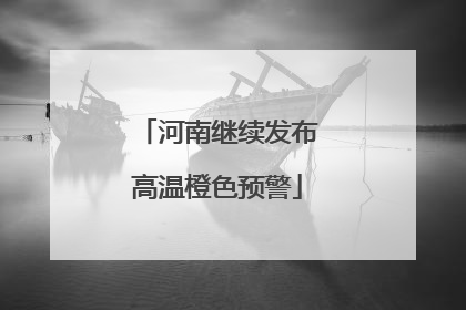 河南继续发布高温橙色预警