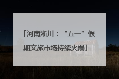 河南淅川：“五一”假期文旅市场持续火爆
