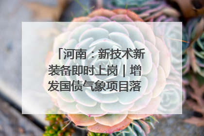 河南：新技术新装备即时上岗｜增发国债气象项目落地见效系列报道