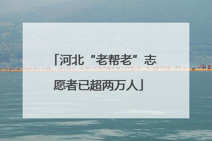 河北“老帮老”志愿者已超两万人