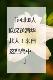 河北8人拟保送清华北大！来自这些高中……
