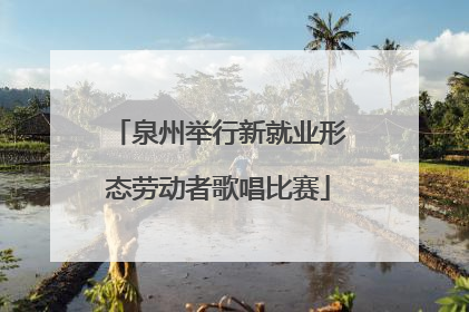 泉州举行新就业形态劳动者歌唱比赛