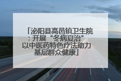 泌阳县高邑镇卫生院：开展“冬病夏治” 以中医药特色疗法助力基层群众健康