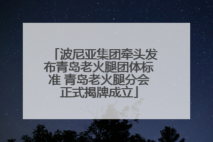 波尼亚集团牵头发布青岛老火腿团体标准 青岛老火腿分会正式揭牌成立