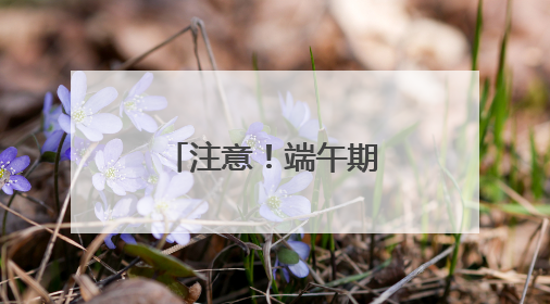 注意！端午期间福州这些道路实行交通管制