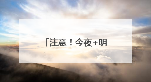 注意！今夜+明天为安徽强降水集中时段！安庆、铜陵等六市雨量大