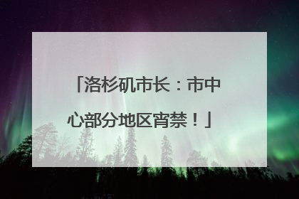 洛杉矶市长：市中心部分地区宵禁！