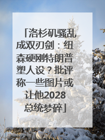 洛杉矶骚乱成双刃剑：纽森硬刚特朗普塑人设？批评称一些图片或让他2028总统梦碎