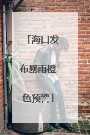 海口发布暴雨橙色预警