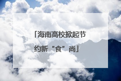 海南高校掀起节约新“食”尚