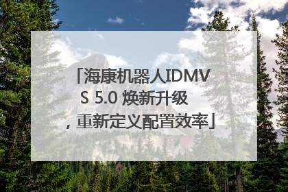 海康机器人IDMVS 5.0 焕新升级，重新定义配置效率