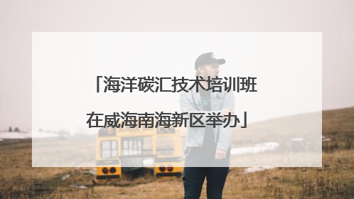 海洋碳汇技术培训班在威海南海新区举办