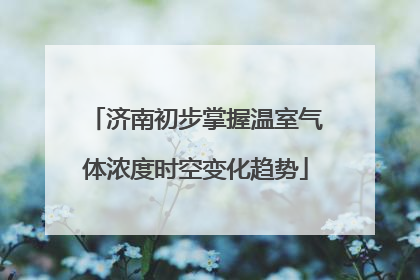 济南初步掌握温室气体浓度时空变化趋势