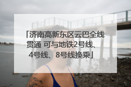 济南高新东区云巴全线贯通 可与地铁2号线、4号线、8号线换乘