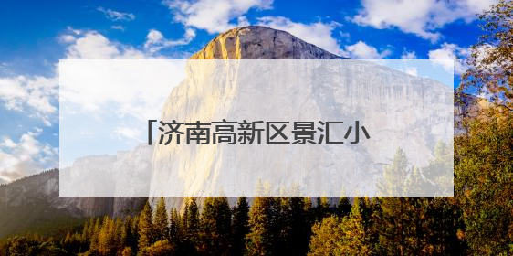 济南高新区景汇小学：多彩活动庆端午 传承文化润童心