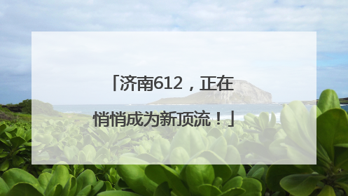 济南612，正在悄悄成为新顶流！